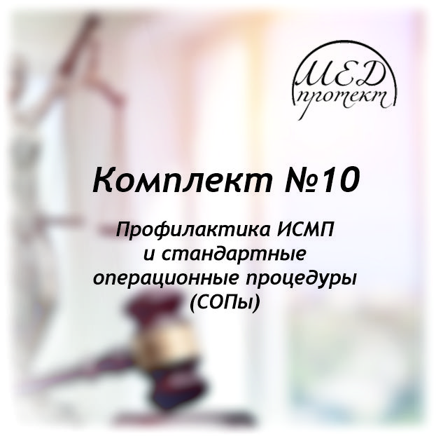 Комлект №10 – Профилактика ИСМП Стандартные операционные процедуры (СОПы) –  Мед-Протект